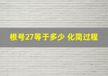 根号27等于多少 化简过程